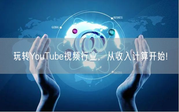 玩转YouTube视频行业，从收入计算开始!