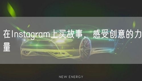 在Instagram上买故事，感受创意的力量