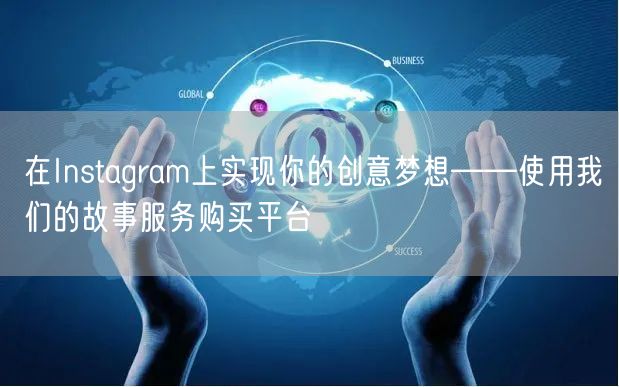在Instagram上实现你的创意梦想——使用我们的故事服务购买平台