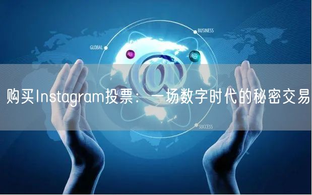 购买Instagram投票：一场数字时代的秘密交易