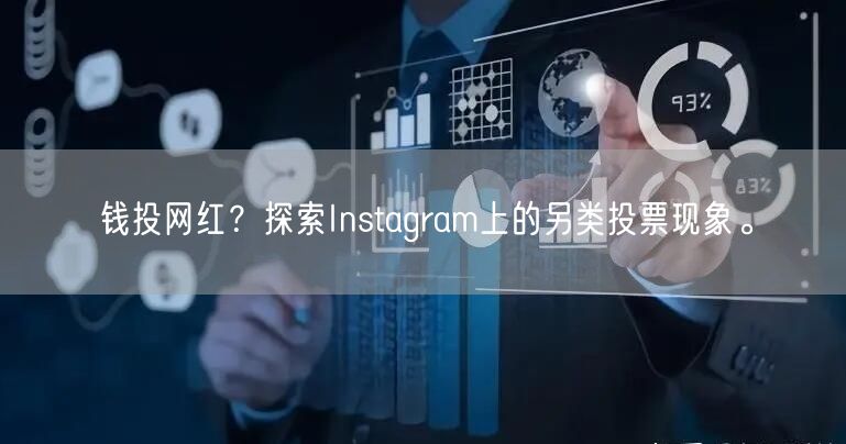 钱投网红？探索Instagram上的另类投票现象。