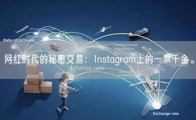 网红时代的秘密交易：Instagram上的一票千金。