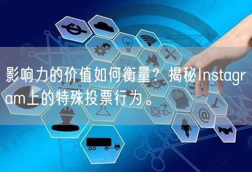 影响力的价值如何衡量？揭秘Instagr