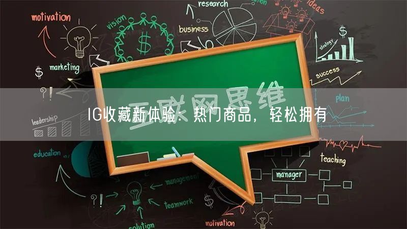 IG收藏新体验：热门商品，轻松拥有
