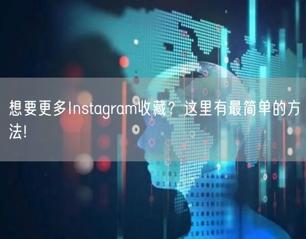 想要更多Instagram收藏？这里有最简单的方法!