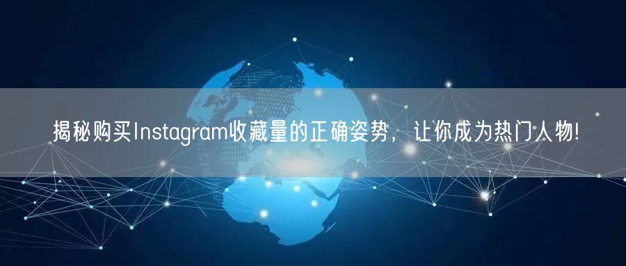揭秘购买Instagram收藏量的正确姿