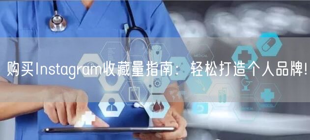 购买Instagram收藏量指南：轻松打造个人品牌!
