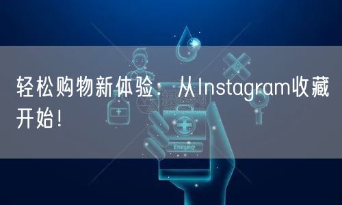 轻松购物新体验：从Instagram收藏