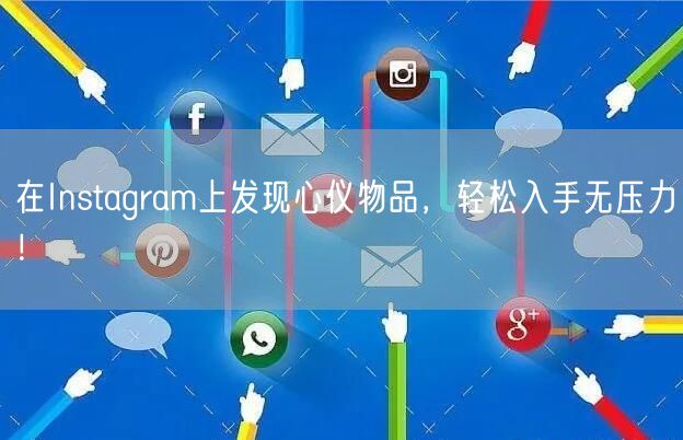 在Instagram上发现心仪物品,轻松