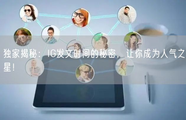 独家揭秘:IG发文时间的秘密,让你成为人