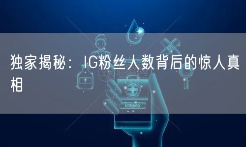 独家揭秘:IG粉丝人数背后的惊人真相