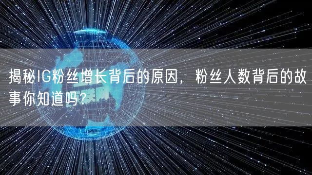 揭秘IG粉丝增长背后的原因,粉丝人数背后