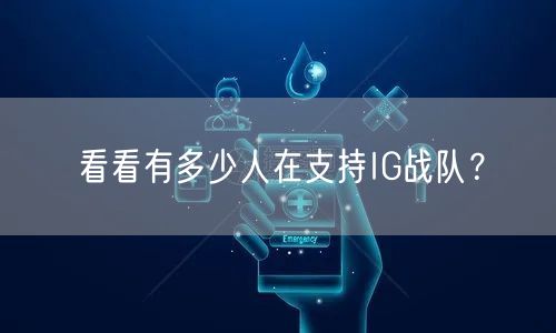 看看有多少人在支持IG战队?