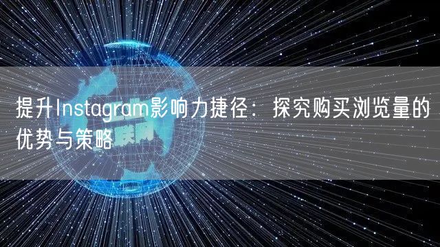 提升Instagram影响力捷径:探究购