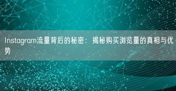 Instagram流量背后的秘密:揭秘购