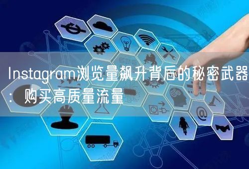 Instagram浏览量飙升背后的秘密武