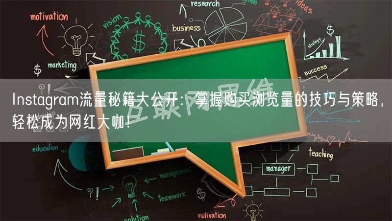 Instagram流量秘籍大公开：掌握购