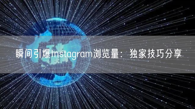 瞬间引爆Instagram浏览量:独家技