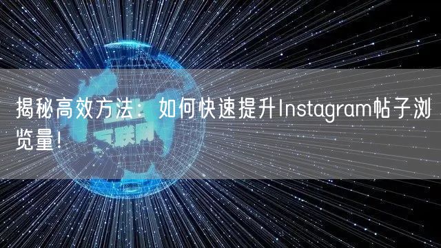 揭秘高效方法:如何快速提升Instagr