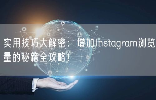 实用技巧大解密：增加Instagram浏