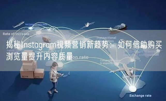 揭秘Instagram视频营销新趋势：如