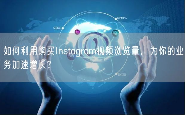 如何利用购买Instagram视频浏览量