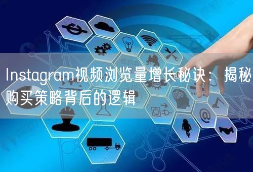Instagram视频浏览量增长秘诀：揭
