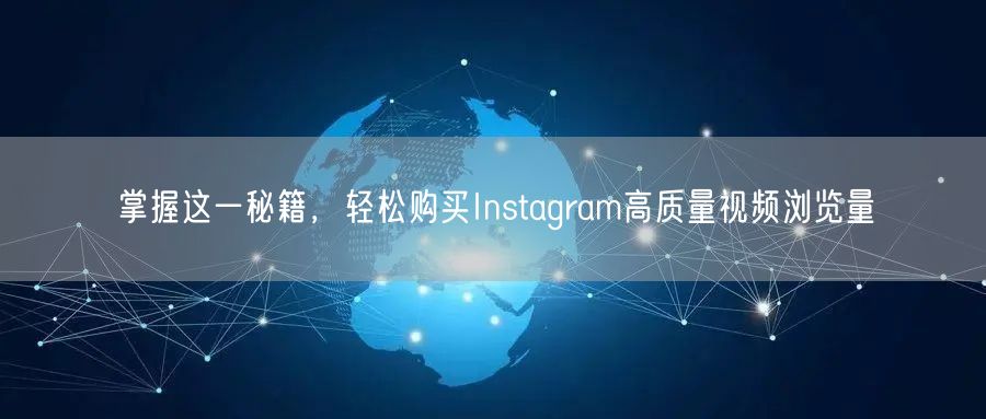 掌握这一秘籍,轻松购买Instagram高质量视频浏览量