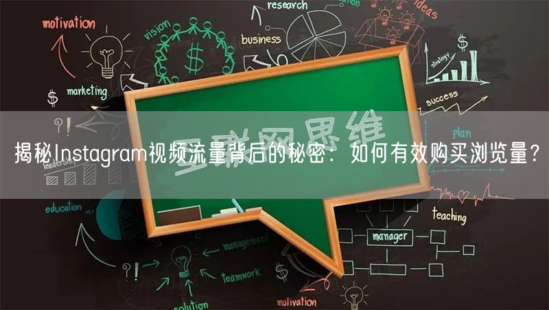 揭秘Instagram视频流量背后的秘密