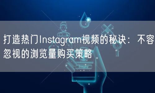 打造热门Instagram视频的秘诀：不
