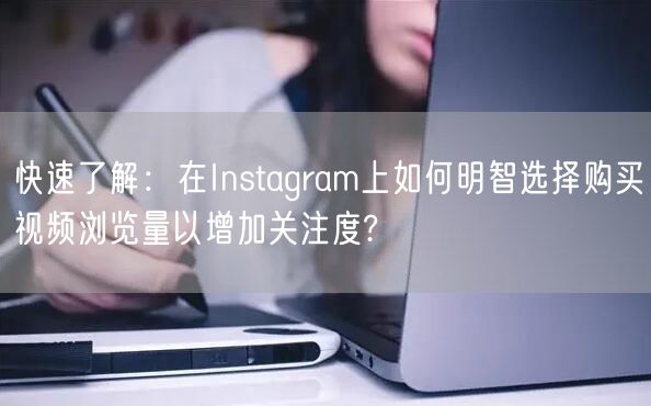 快速了解：在Instagram上如何明智