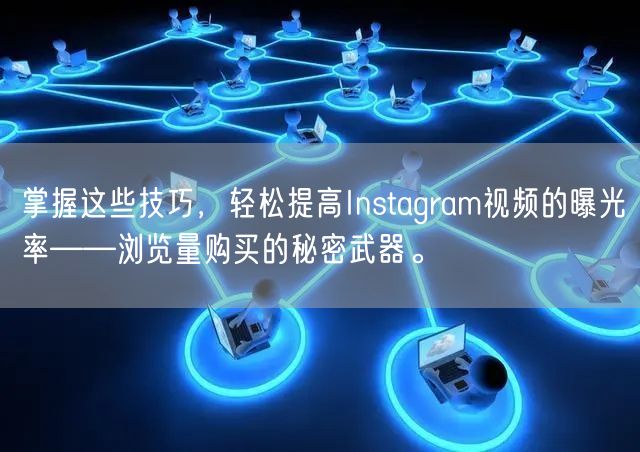 掌握这些技巧，轻松提高Instagram