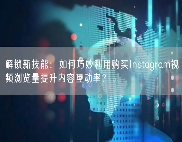 解锁新技能：如何巧妙利用购买Instag