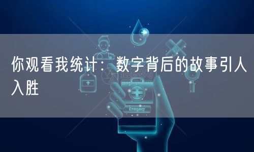你观看我统计：数字背后的故事引人入胜