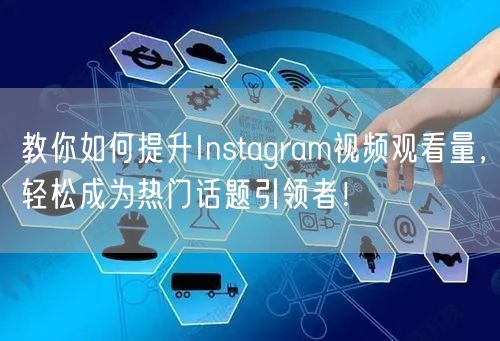教你如何提升Instagram视频观看量