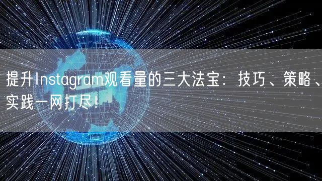 提升Instagram观看量的三大法宝：