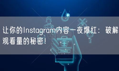 让你的Instagram内容一夜爆红：破