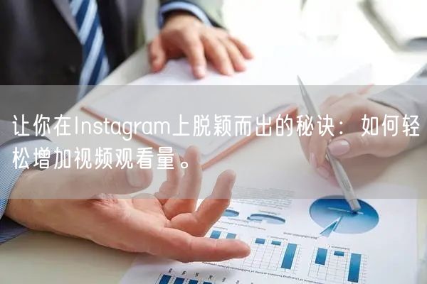 让你在Instagram上脱颖而出的秘诀