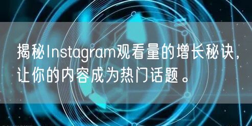 揭秘Instagram观看量的增长秘诀,