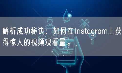 解析成功秘诀：如何在Instagram上