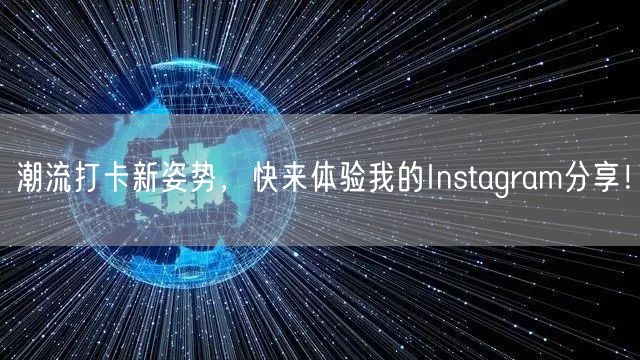 潮流打卡新姿势，快来体验我的Instag
