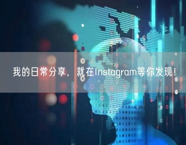 我的日常分享，就在Instagram等你