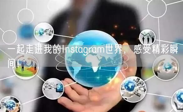 一起走进我的Instagram世界，感受