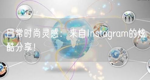 日常时尚灵感：来自Instagram的炫