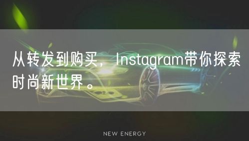 从转发到购买,Instagram带你探索