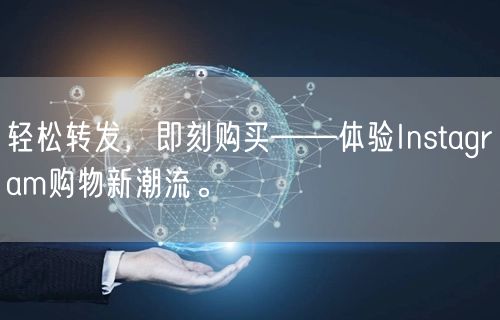 轻松转发，即刻购买——体验Instagram购物新潮流。