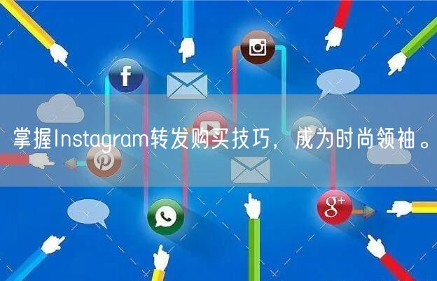 掌握Instagram转发购买技巧,成为