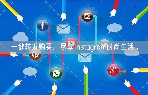 一键转发购买,尽享Instagram时尚