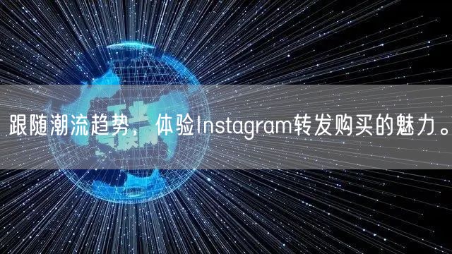 跟随潮流趋势，体验Instagram转发