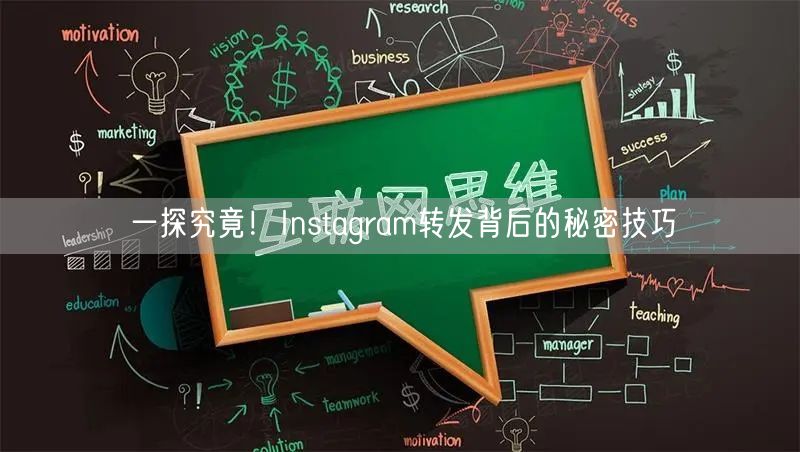 一探究竟！Instagram转发背后的秘
